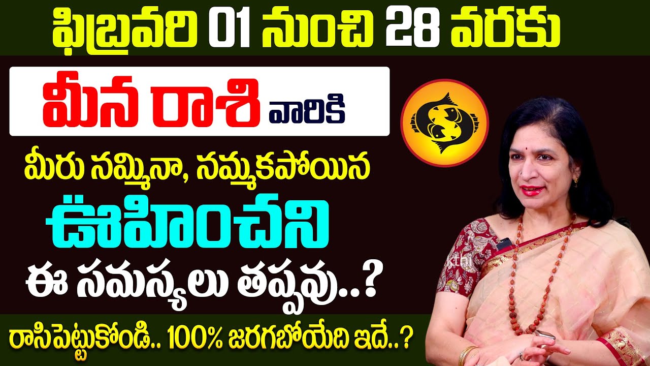 Meena Rashi Phalalu February 2026 | మీన రాశి ఫలాలు 2026 | RB Sudha #meenarasi