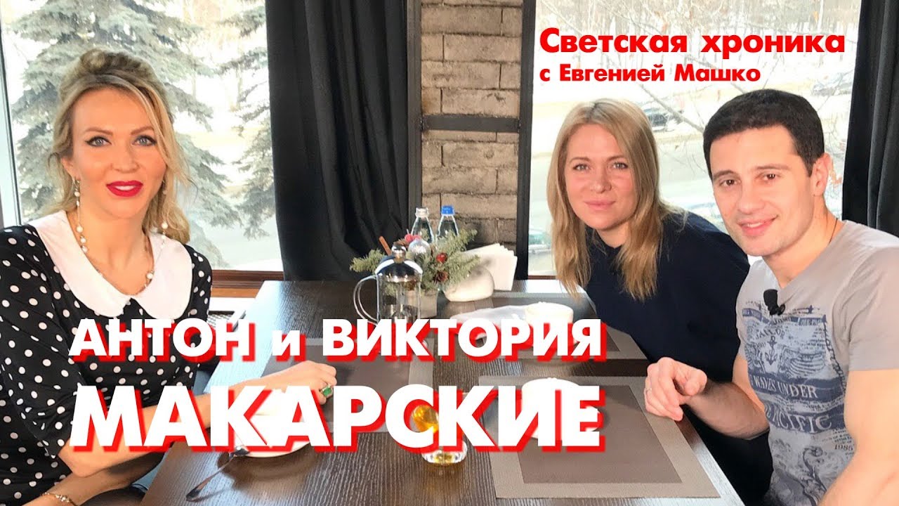 Антон и Виктория Макарские в специальном проекте Светская хроника с Евгенией Машко Review