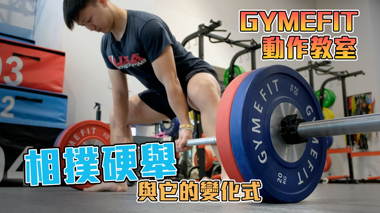 【GYMEFIT 動作教室】相撲硬舉 - Dennis教練