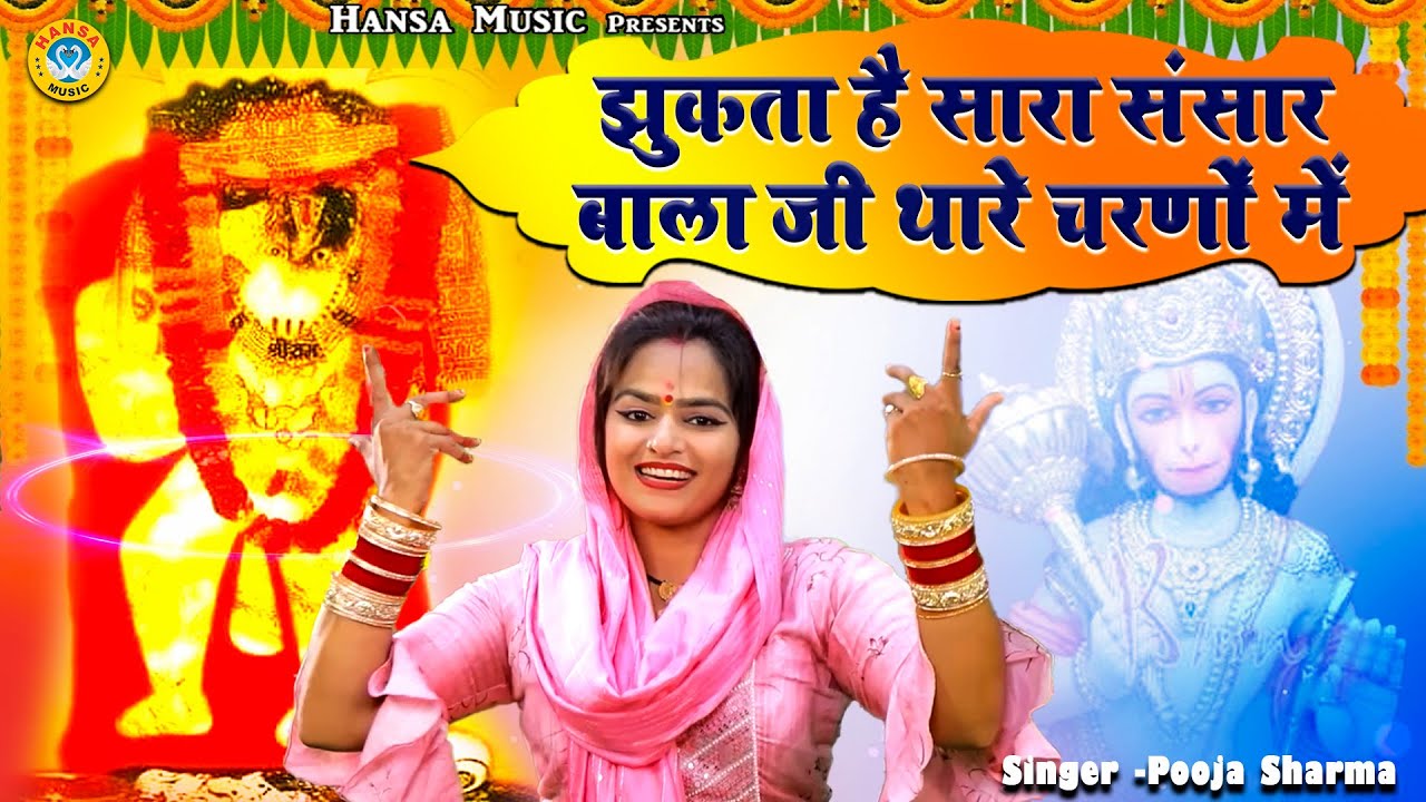 बालाजी भजन 2021 - झुकता है सारा संसार बाला जी थारे चरणों में | Balaji Bhajan 2021