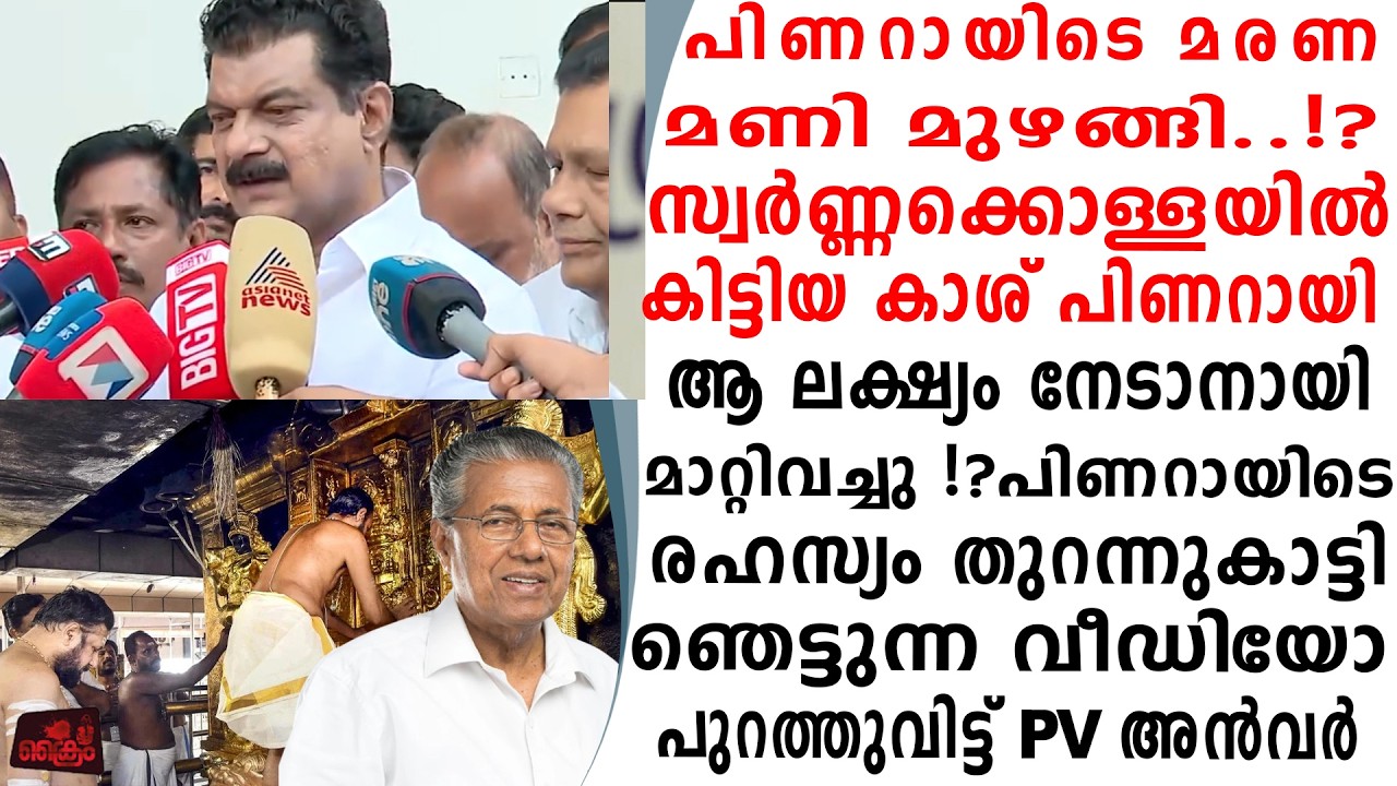 സ്വർണ്ണക്കൊള്ളയിൽ കിട്ടിയ പണം അതുനേടാൻ മാറ്റിവച്ചു മുഖ്യന്റെ രഹസ്യം പൊളിച്ച് PV.അൻവർ