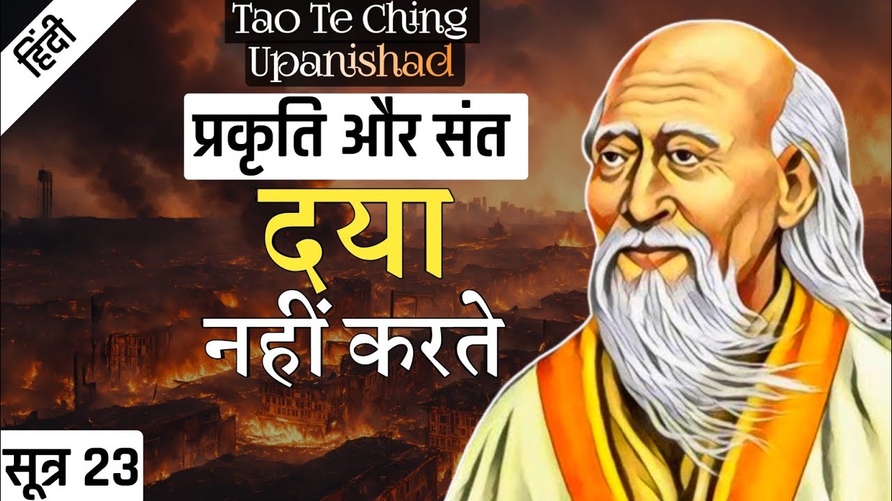 Lao Tzu : प्रकृति और संत का स्वभाव | Tao Te Ching Upanishad | SUTRA 23