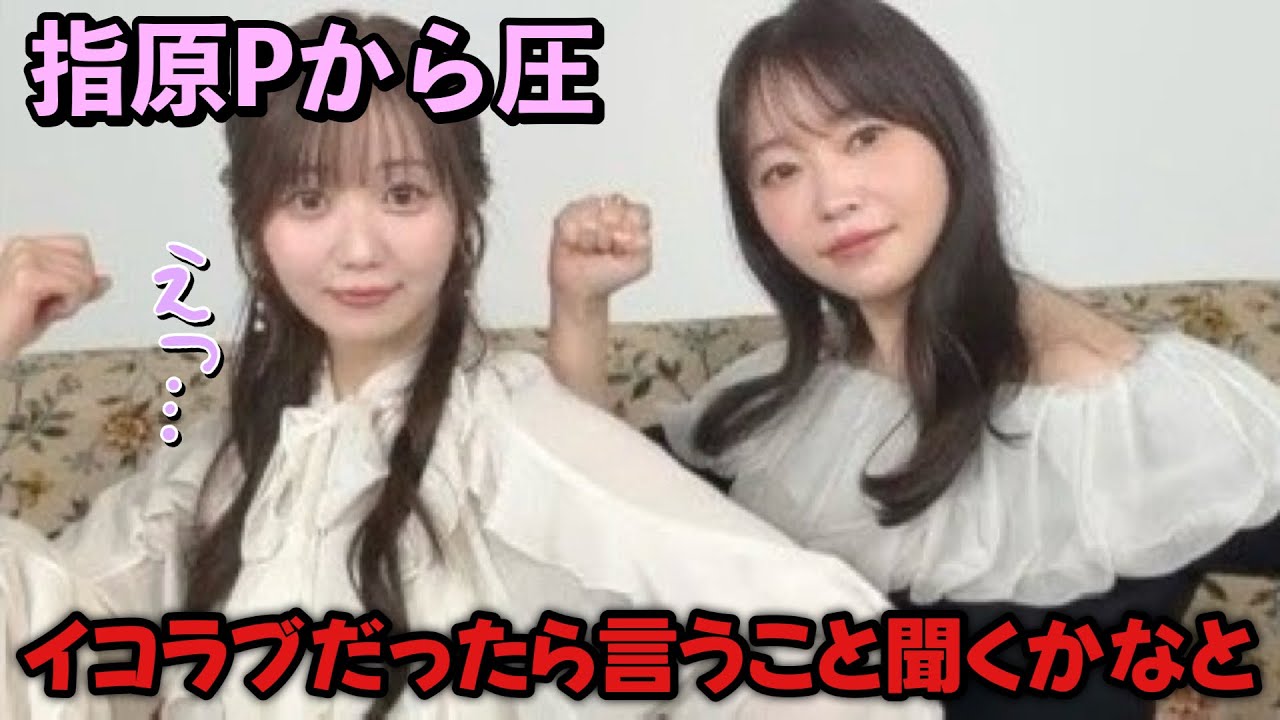【イコラブ】指原莉乃Pから圧をかけられる大谷映美里＆イコラブメンバー【=LOVE（イコールラブ）】