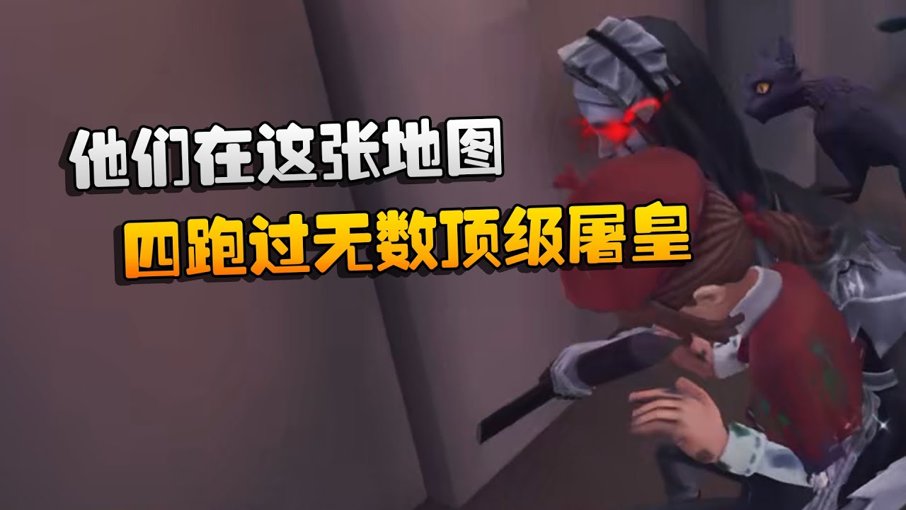 他们在这张地图四跑过无数顶级屠皇 | Identity V | アイデンティティV