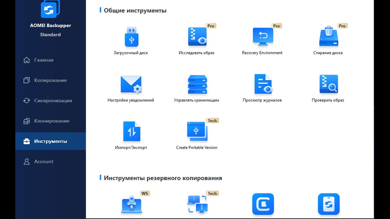 Простое резервное копирование AOMEI Backupper Standard