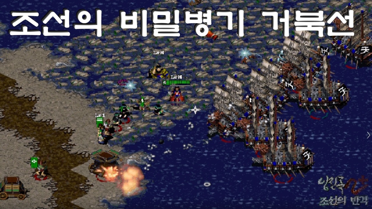 (임진록2+조선의반격) (7:1컴까기) 조선의 비밀병기 거북선