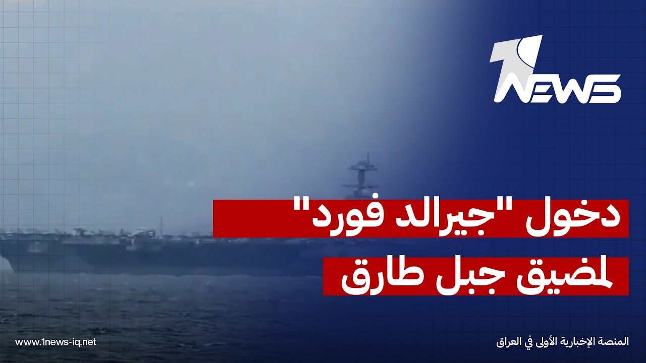 لقطات متداولة للحظة دخول حاملة الطائرات الأمريكية 