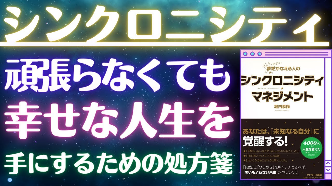 無理なく幸せな人生を歩む方法！①シンクロニシティ・マネジメント本要約