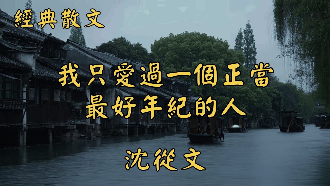 沈從文：我只愛過一個正當最好年紀的人 | 經典散文 |  好文分享 |  情感美文 |  情感日誌 |  人生哲理 |  人生感悟 |  深夜讀書 |  有聲朗讀 | 散文朗讀