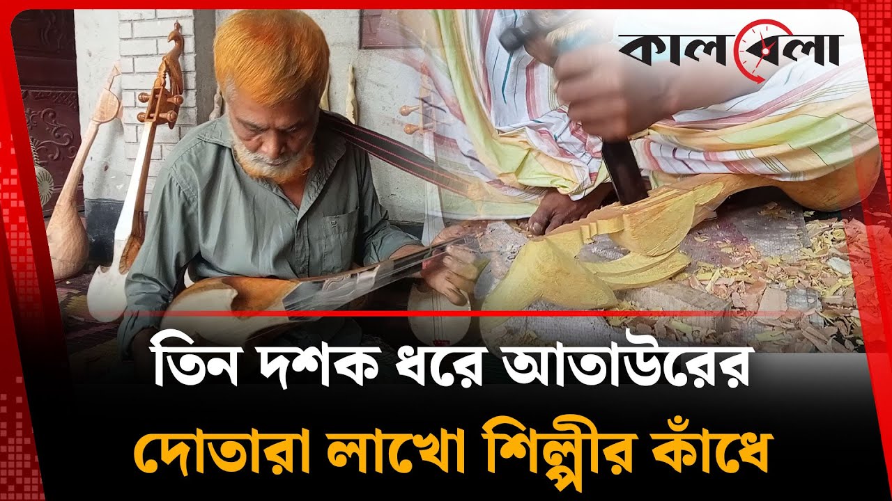 তিন দশক ধরে আতাউরের তৈরি দোতারা লাখো শিল্পীর কাঁধে | Dotara | Artist | Rangpur | Kalbela