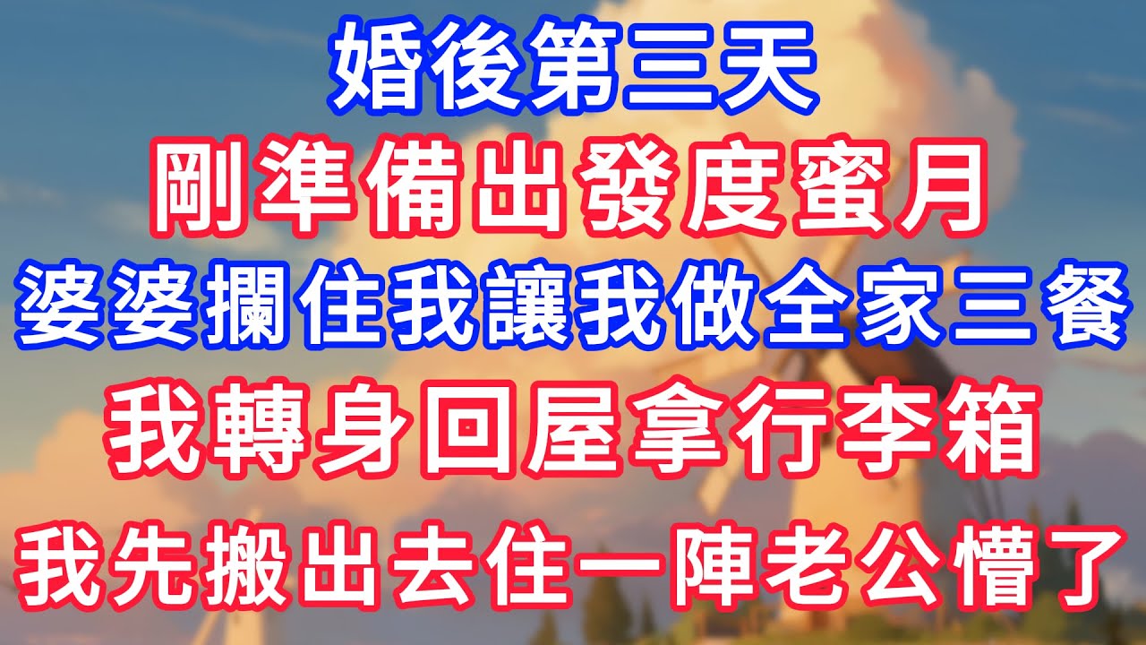 婚後第三天，剛準備出發度蜜月，婆婆攔住我讓我做全家三餐，我轉身回屋拿行李箱，我先搬出去住一陣老公懵了！#生活經驗#情感故事#故事#小說#情感#婚姻#深夜淺讀 深夜淺讀#說故事
