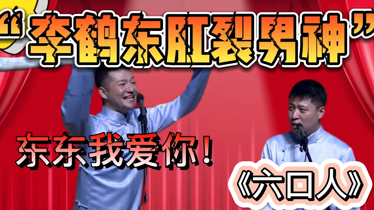 李鶴東肛裂男神！謝金：東東我愛你！我要給你喂奶奶！| 德雲社相聲大全|#李鶴東#謝金《六口人》谢金 李鹤东