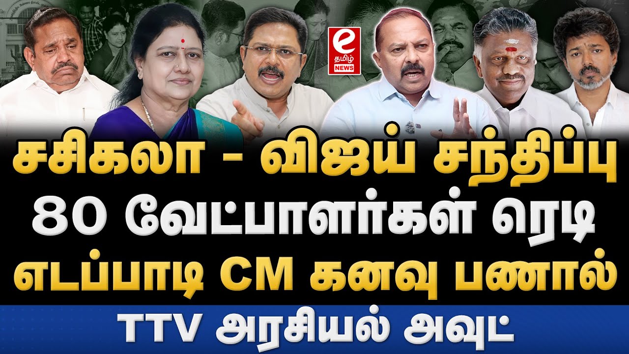 தனி கட்சி துவங்கும் சசிகலா? EPS - TTV-க்கு எதிராக Entry. Sasikala | EPS | TTV Dinakaran