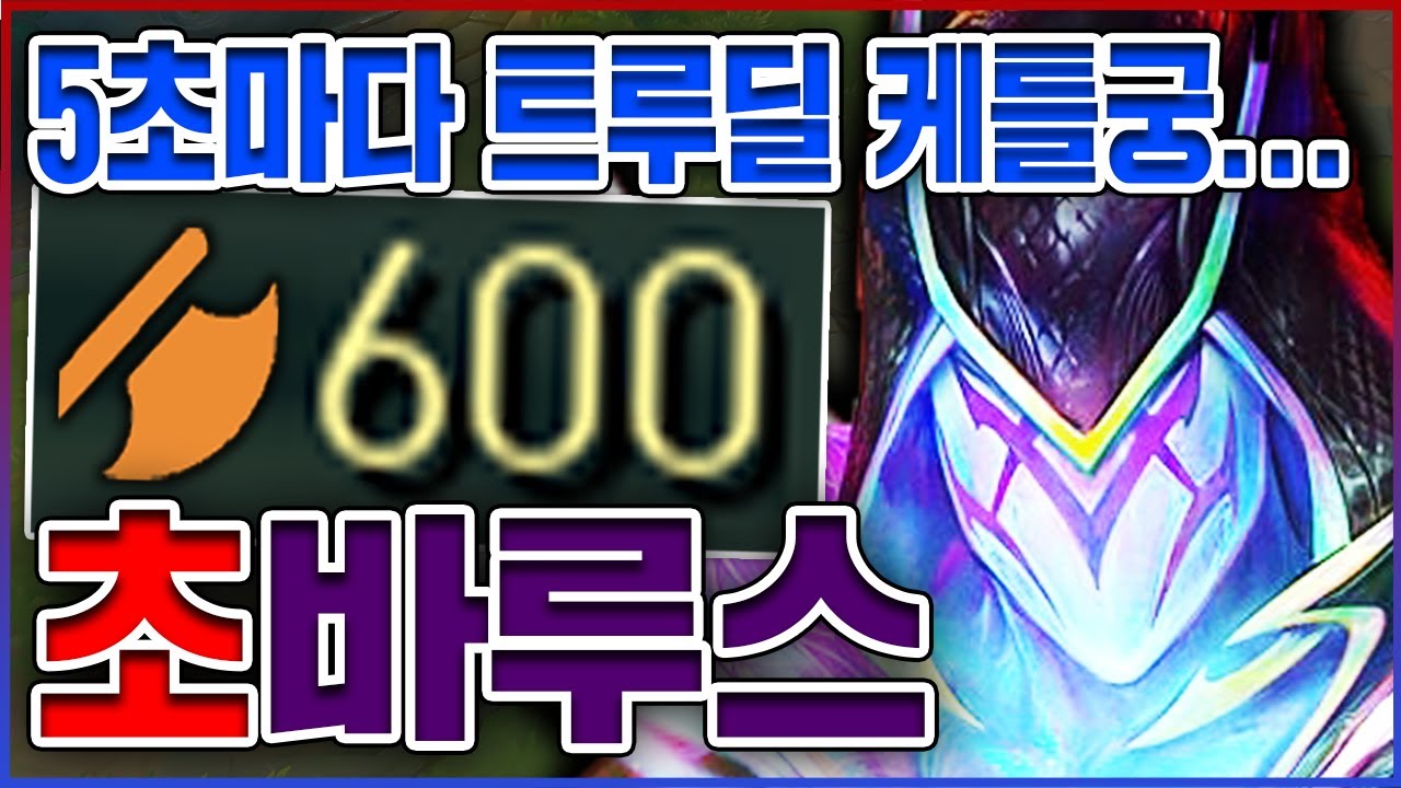 5초마다 트루딜 케틀궁 실화냐?ㅋㅋㅋ공격력 600+ 핵포킹 절대 못막습니다ㅋㅋㅋㅋ★방관 10단계★ 미드 바루스