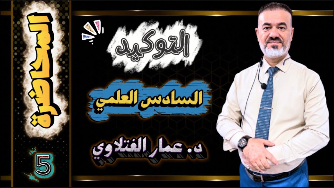 المحاضرة 5 التوكيد السادس العلمي 