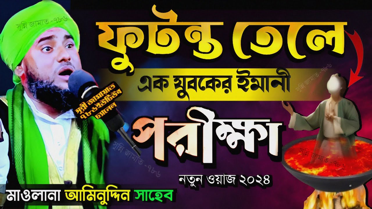 ফুটন্ত তেলের কড়াই এক যুবকের ঈমানী পরীক্ষা! #aminuddin_waz #bangla_waz #ইসলামিক_ওয়াজ