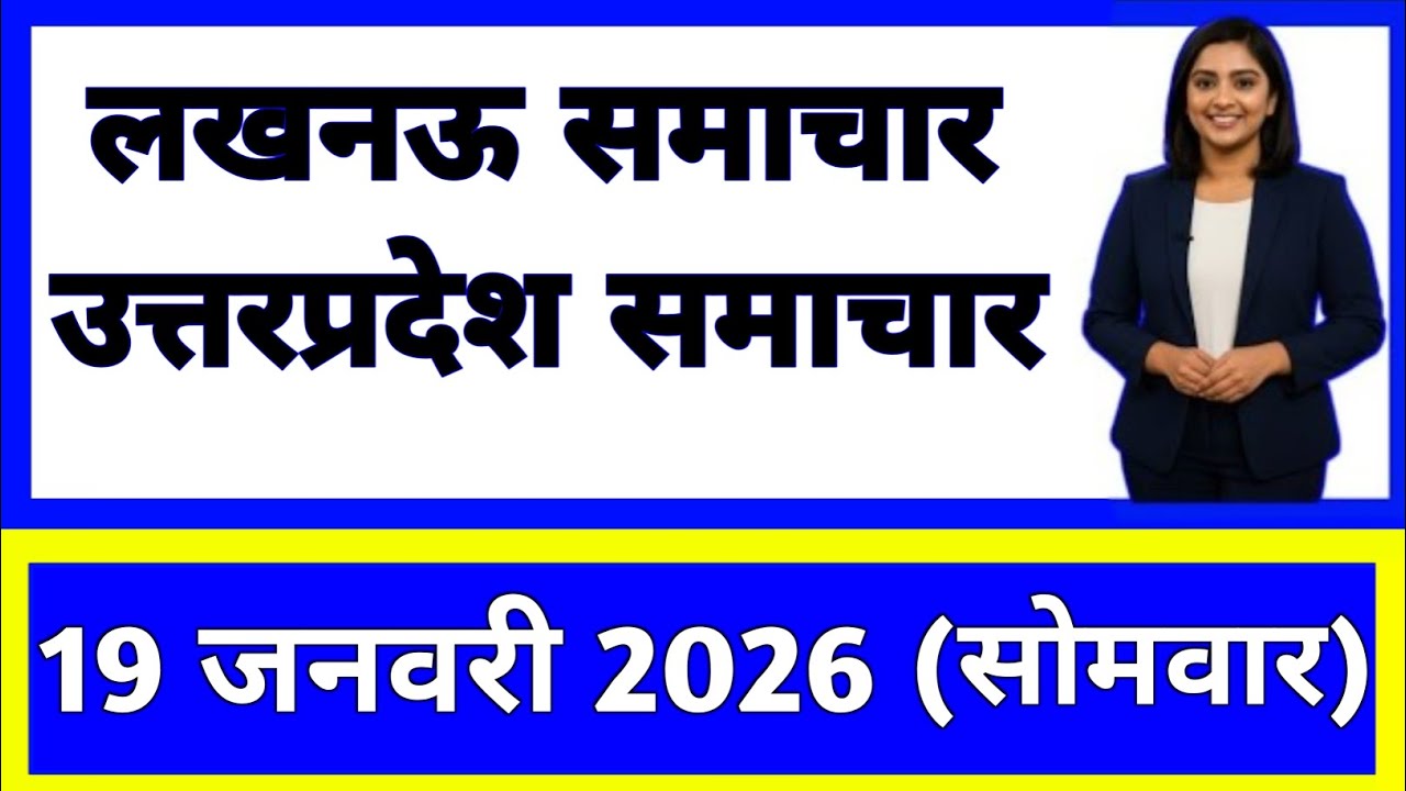 19 January 2026 | Uttar Pradesh News Today | Live Updates | Latest Samachar 