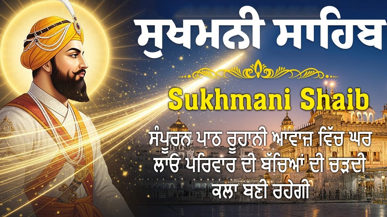 Sukhmani Sahib -  ਸੁਖਮਨੀ ਸਾਹਿਬ I ਸੁਖਮਨੀ ਸਾਹਿਬ ਪਾਠ - Sukhmani Sahib Da Path  #sukhmanisahib