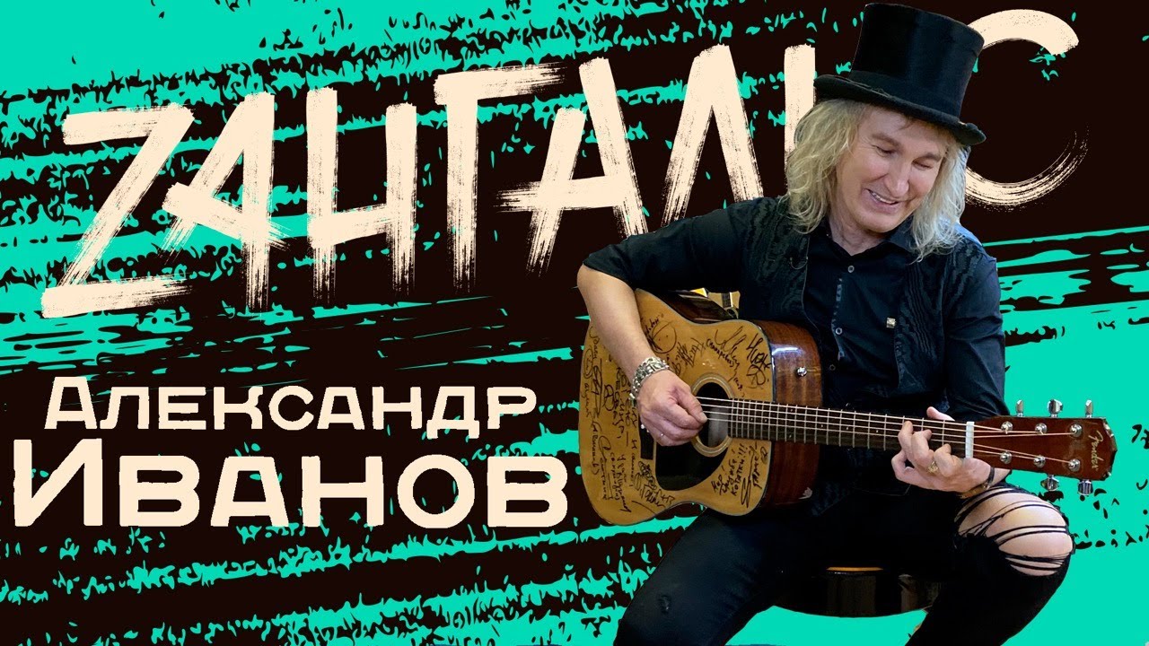 Александр Иванов, лидер группы 