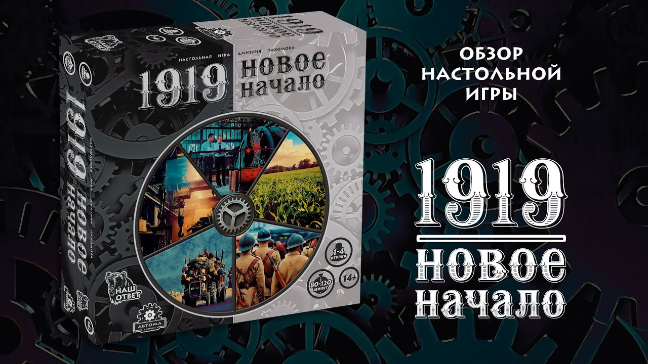 1919.Новое начало --- Обзор настольной игры