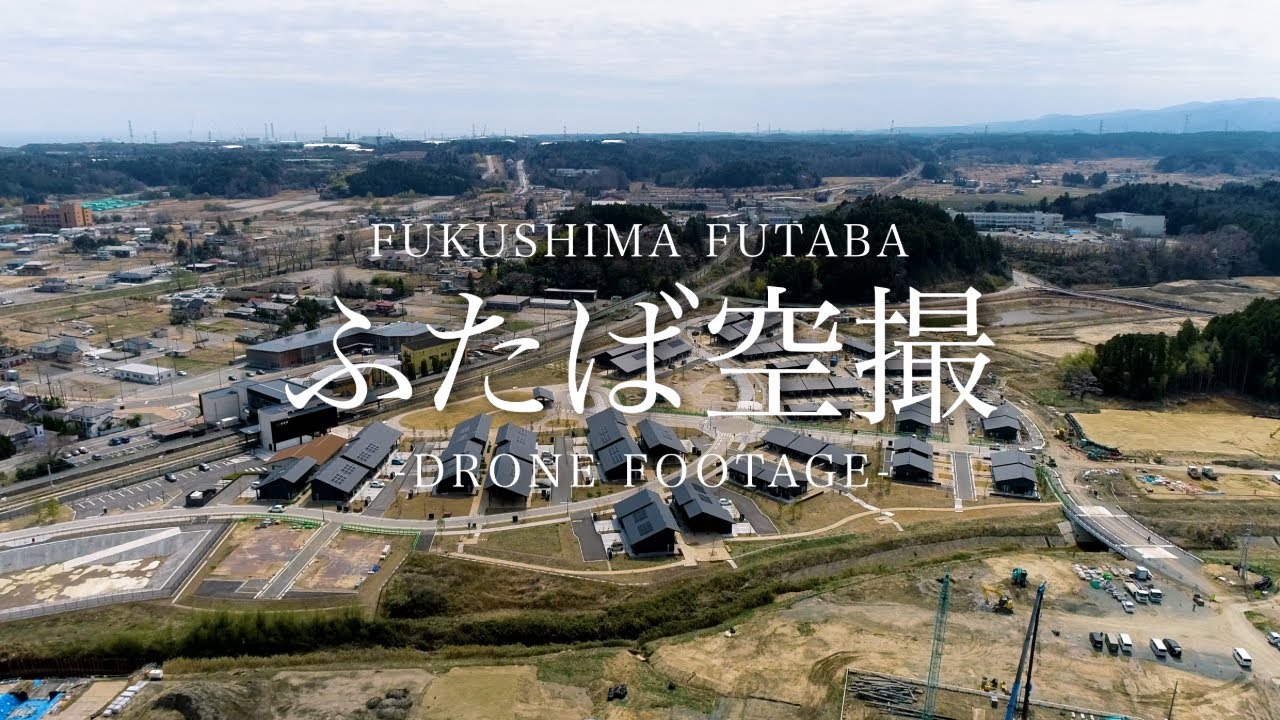 【福島県双葉町4Kドローン映像】ふたば空撮 2024年3月28日撮影