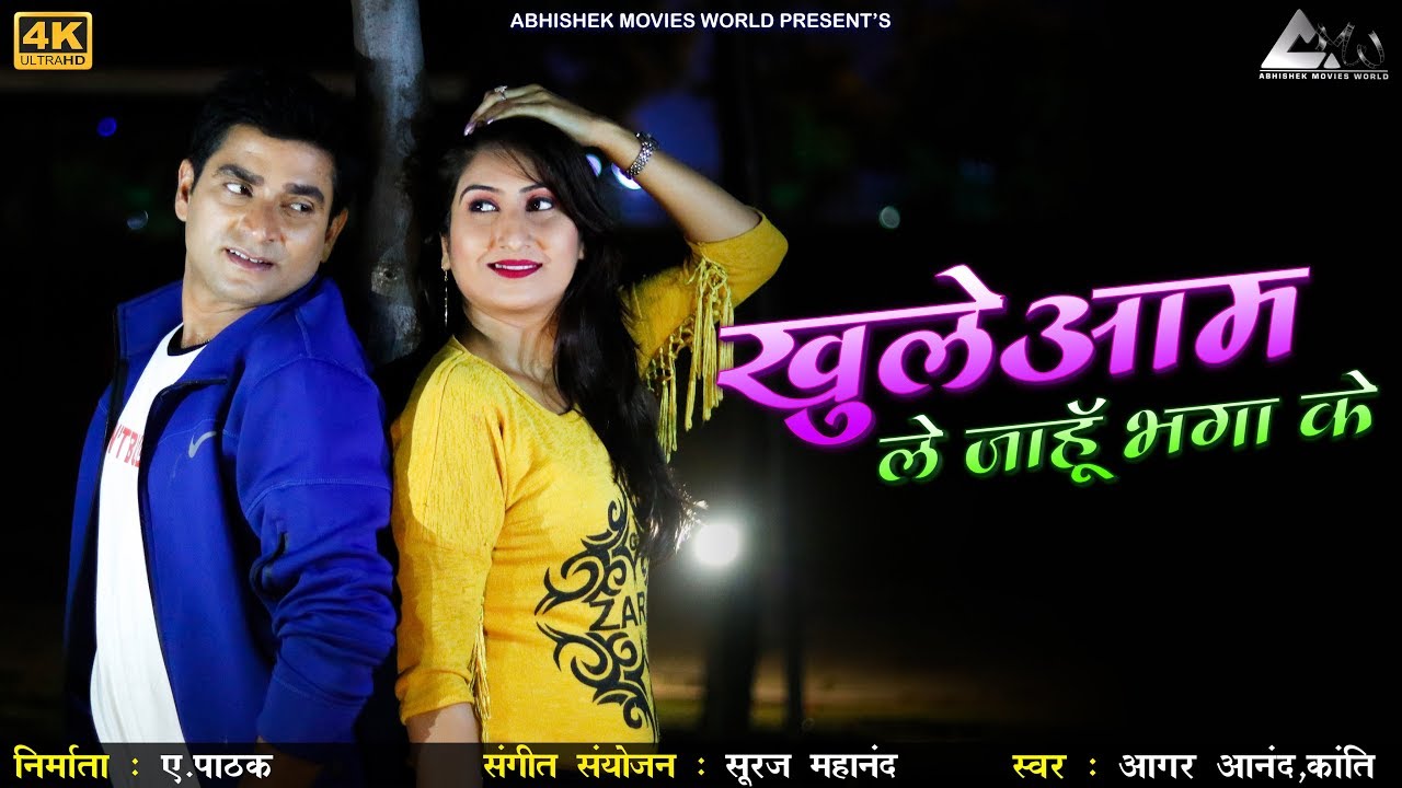 आगर आनंद | Aagar Aanand | खुले आम ले जाहु भगा के | Khule Aam Le Jahu Bhaga Ke | CGSONG2020 |