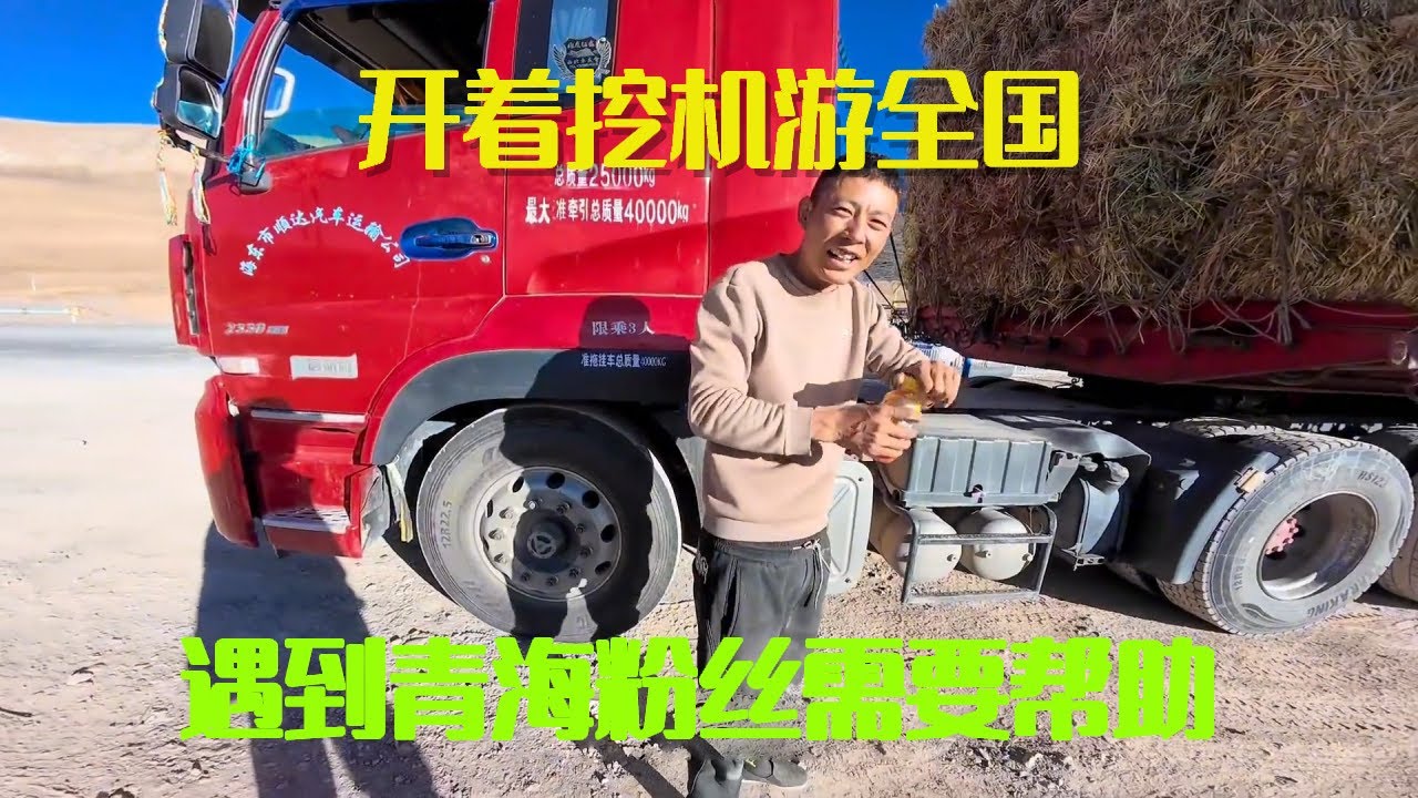 开着挖机游全国在青海，偶遇拉草的粉丝遇到困难立马帮忙，出门在外没有容易二字【挖机小何vlog】