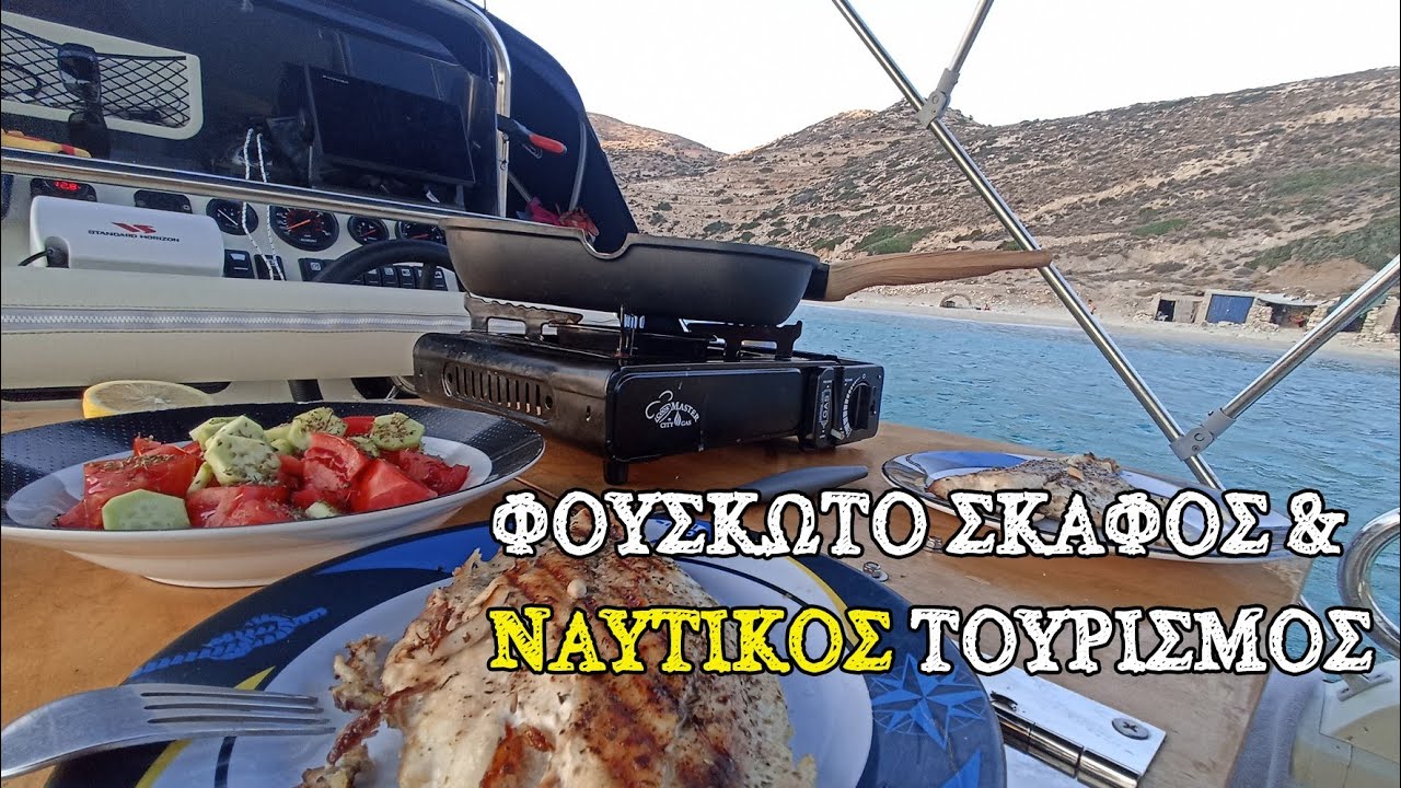 Σκάφος και ναυτικός τουρισμός. Tips για άνετη διαβίωση στο σκάφος 
