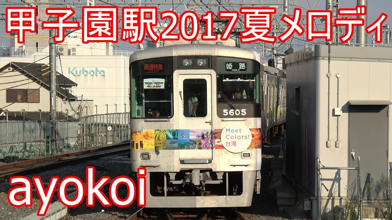 2017年夏 阪神甲子園駅メロディ 高橋優「虹」【4K】