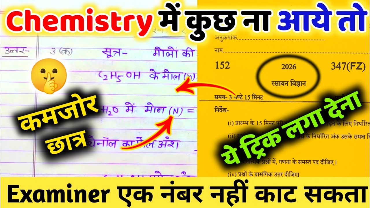 Chemistry पेपर को पास करने की trick ,how to pass Chemistry board paper 2026 || how to pass Chemistry