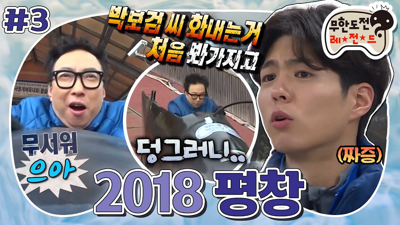 [무도] 눈물의 봅슬레이에 다시 도전하다! 박보검도 화가 나는 극악의 난이도...? (feat. 귀여운 박 원로) ‘2018 평창' 3편 MBC170415방송