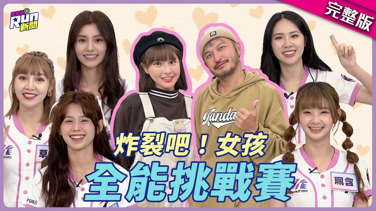 炸裂吧！女孩來了～展現超強勝負欲 偷偷作弊被抓包...被KID笑：什麼不學學峮峮│容容 珮含 草莓 宋宋 各務禮美奈│星光雲！RUN新聞