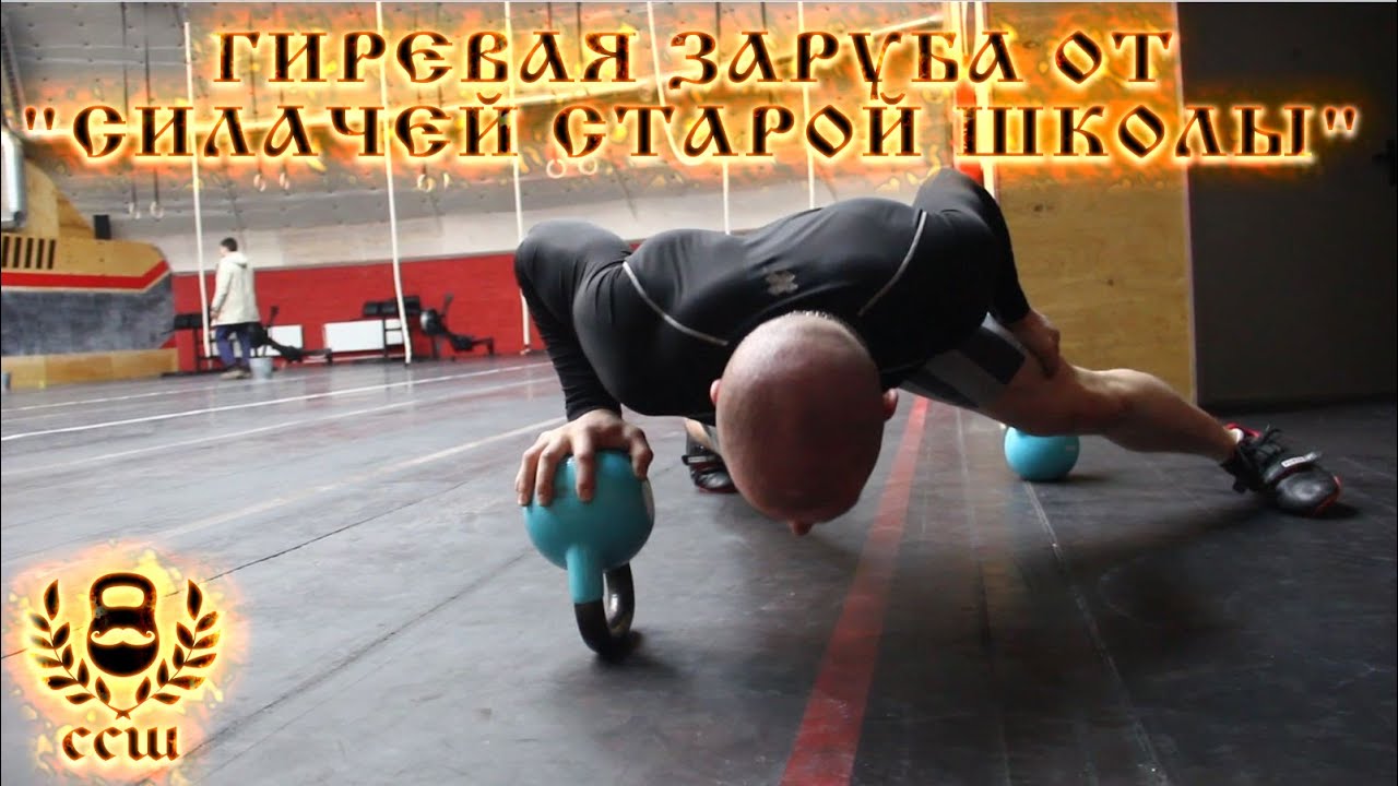 Силачи Старой Школы - Гиревая заруба!
