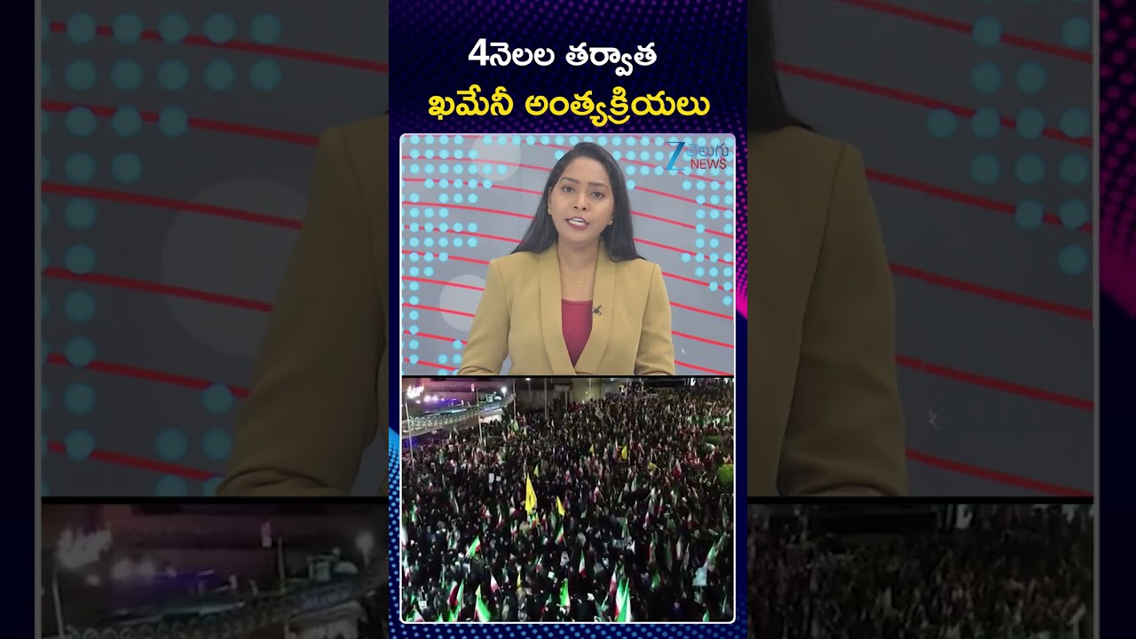 Iran's Supreme Leader Ali Khamenei Final Rites | 4నెలల తర్వాత ఖమేనీ అంత్యక్రియలు | Zee Telugu News
