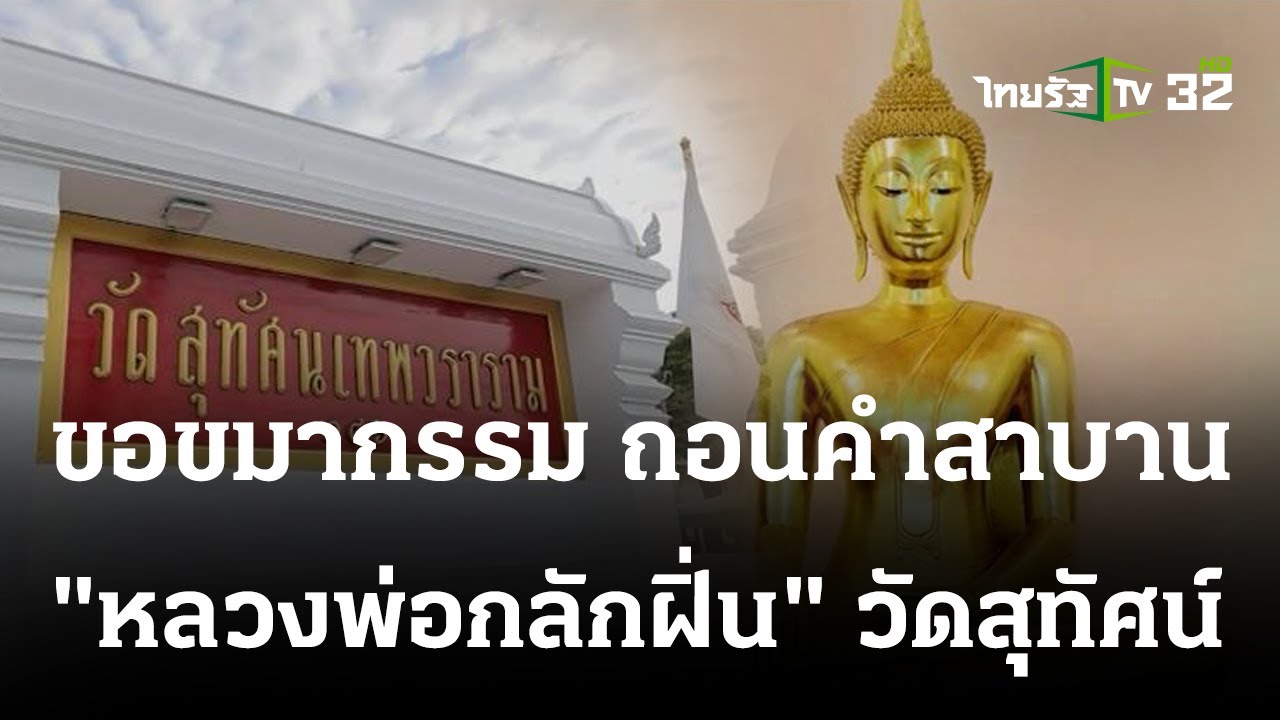 พิกัดเฮง : ขอขมากรรม ถอนคำสาบาน 