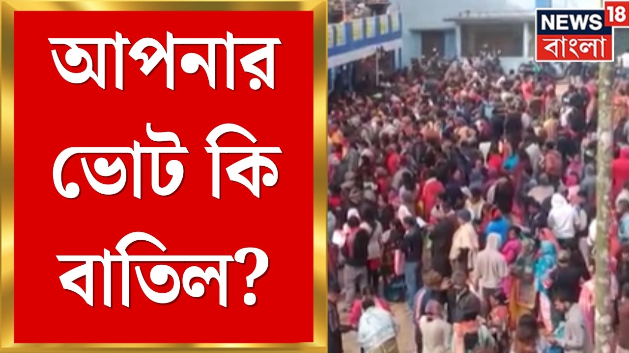 WB SIR News | শনিবার ভোটার তালিকা প্রকাশ! আপনার নামের পাশে 'বিচারাধীন' লেখা নেই তো? | Bangla News