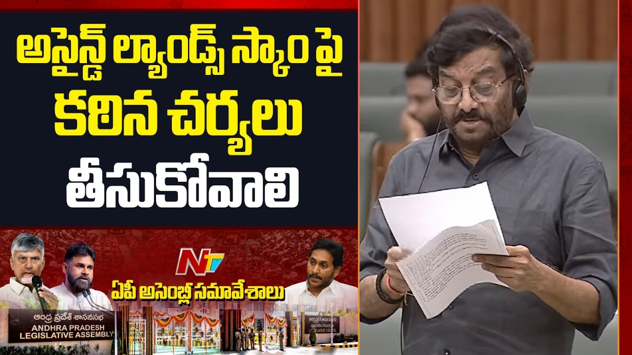 అసైన్డ్ ల్యాండ్స్ స్కాం పై కఠిన చర్యలు తీసుకోవాలి: MLA Somireddy Chandramohan Reddy | NTV Telugu