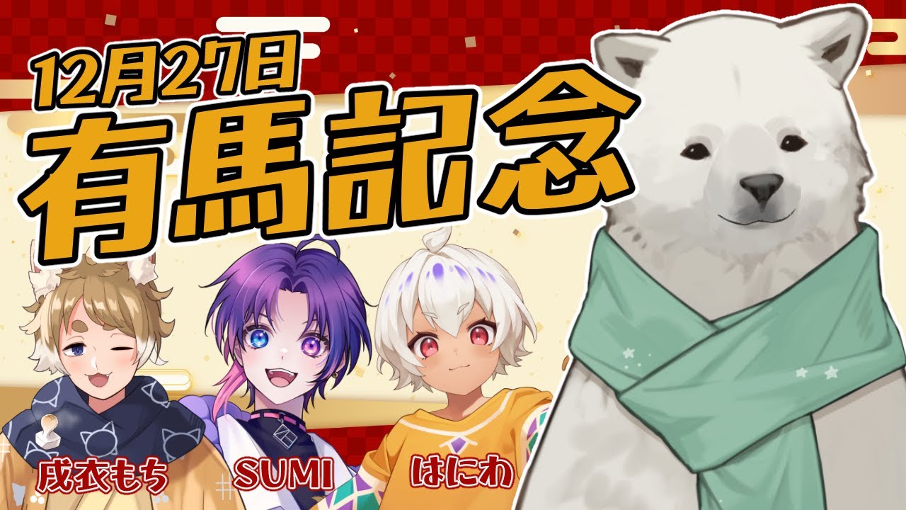 【初の競馬！】シロクマ初の競馬！有馬記念2025年！【Vtuber/うめまろ】