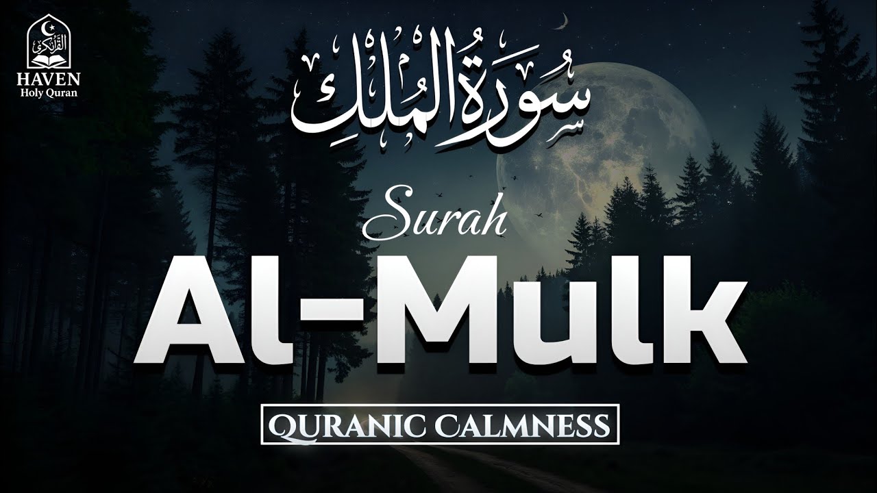 Surah Al-Mulk (سورة الملك) | Recite Every Night for Protection from the Grave & Punishment |