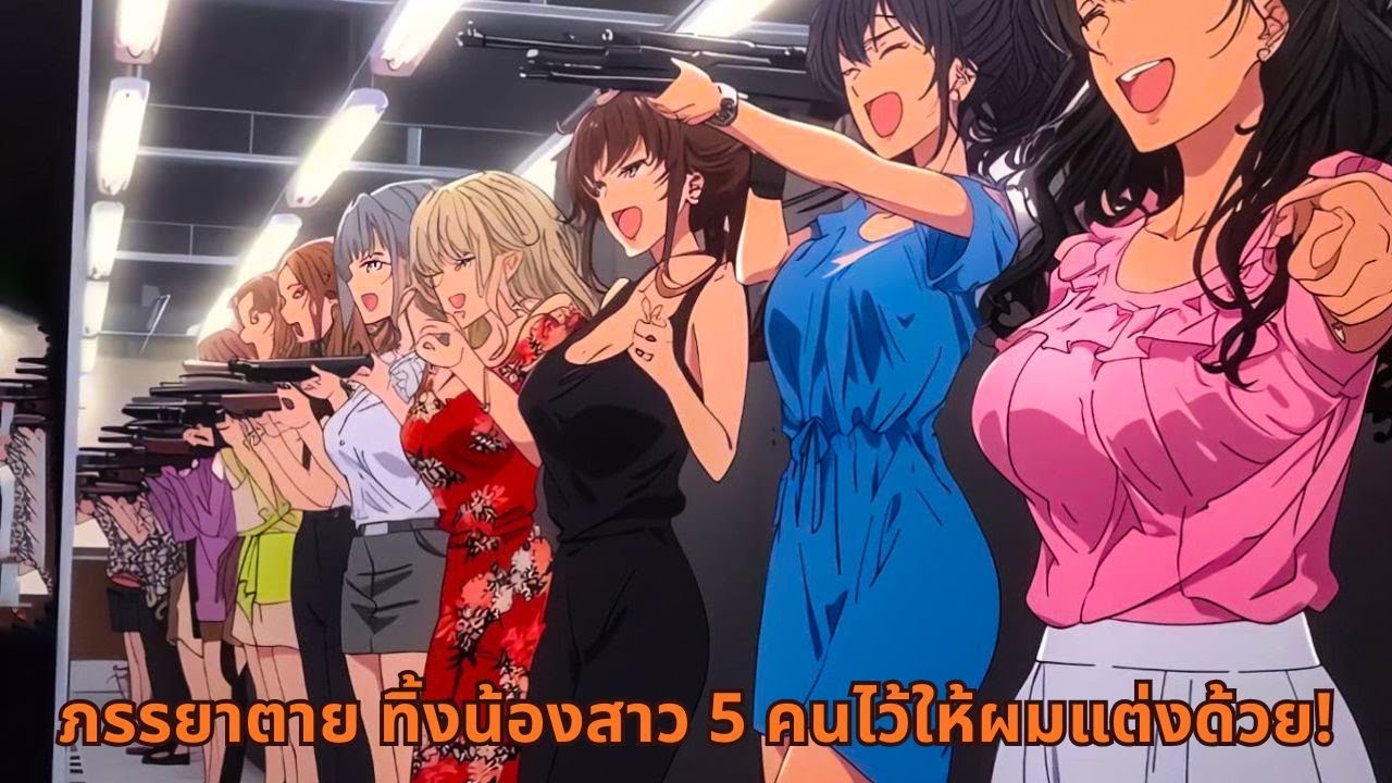 ภรรยาตาย ทิ้งน้องสาว 5 คนไว้ให้ผมแต่งด้วย!