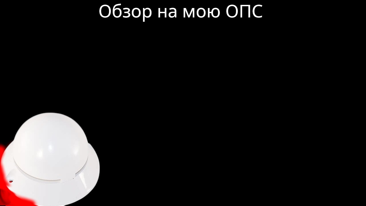 Обзор на мою слаботочную ОПС. Всё работает! ✅