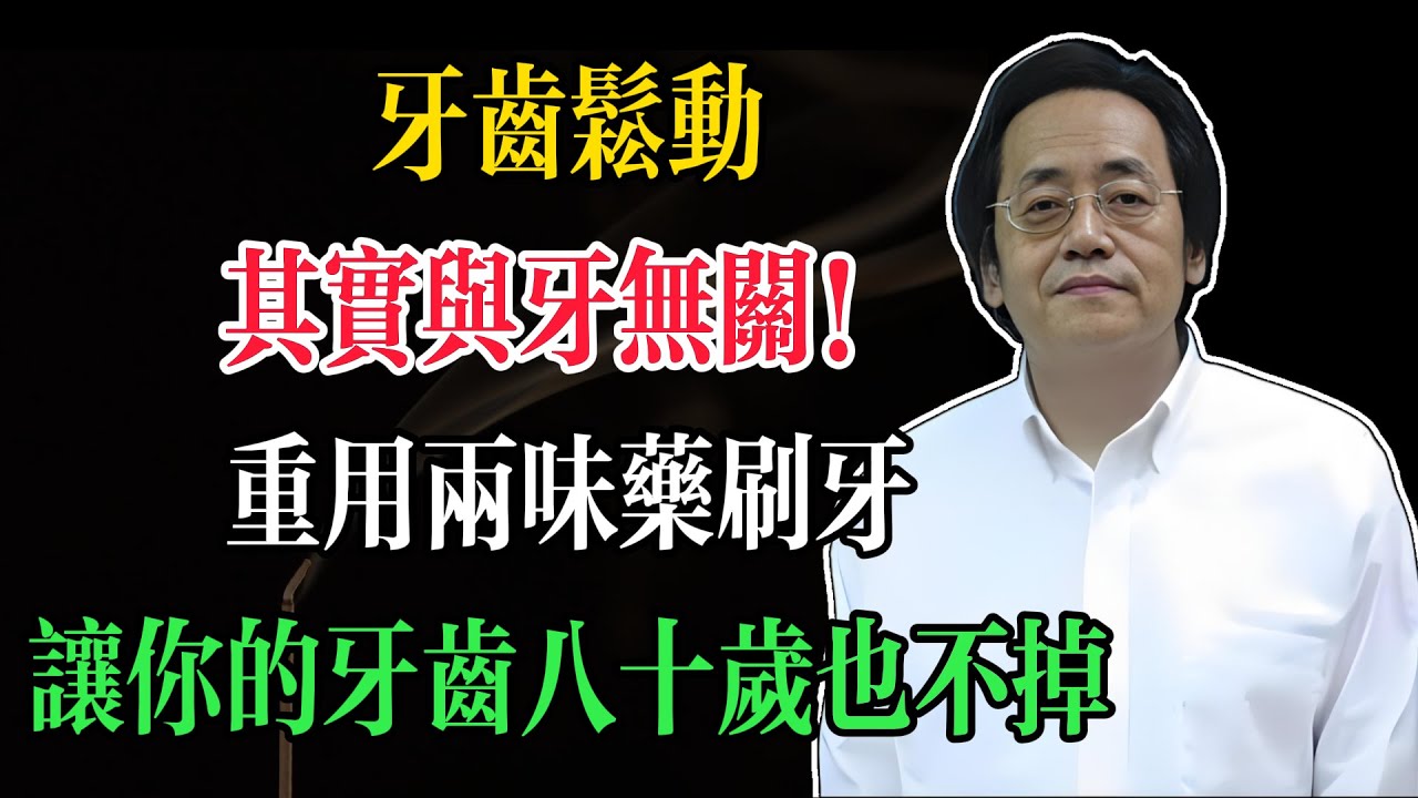 倪海廈：牙齒鬆動，其實與牙無關！重用兩味藥刷牙，讓你的牙齒八十歲也不掉！#倪海廈 #中醫養生 #牙齒健康