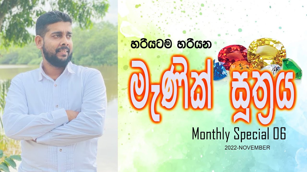 මැණික් සූත්‍රය-Manik Suthraya (හරියටම හරියන) 