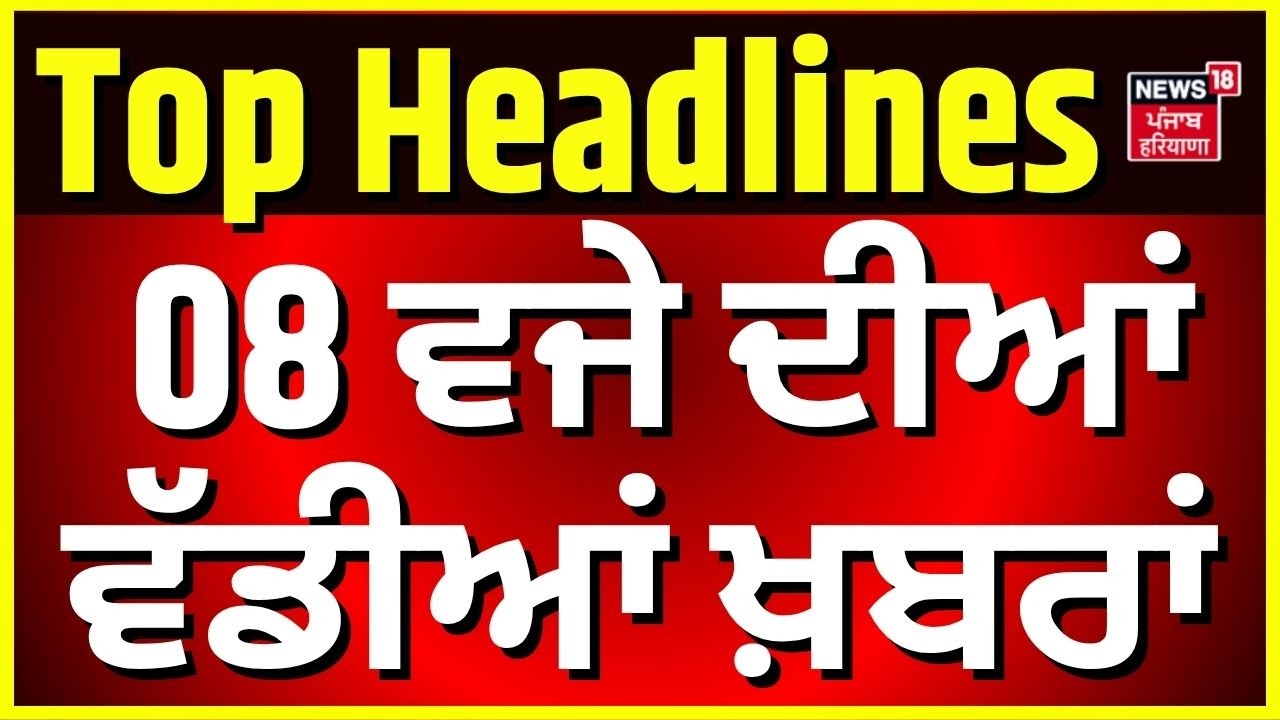 Morning News |ਸਵੇਰ ਦੀਆਂ ਵੱਡੀਆਂ ਖ਼ਬਰਾਂ | Today Punjabi News |CM Mann | Weather | Mayor Election| NEET