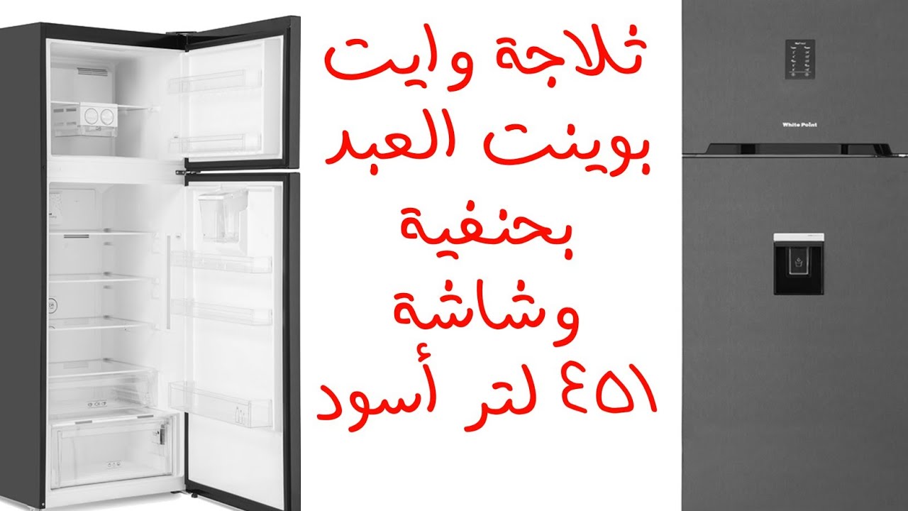 ثلاجة وايت بوينت العبد ١٨ قدم ٤٥١ لتر بشاشة وحنفية لون اسود تركى مستورده موديل WPR483DWDB