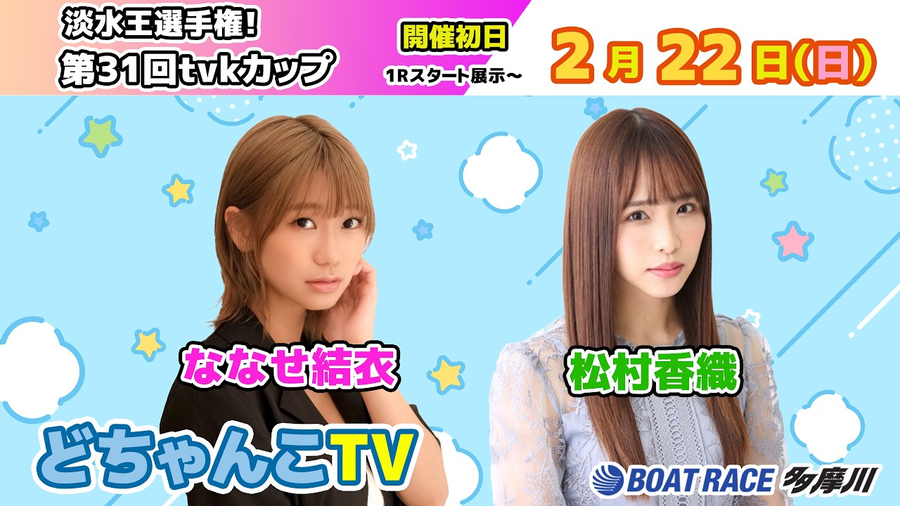 どちゃんこTV【淡水王選手権！第31回tvkカップ：開催初日】2/22（日）