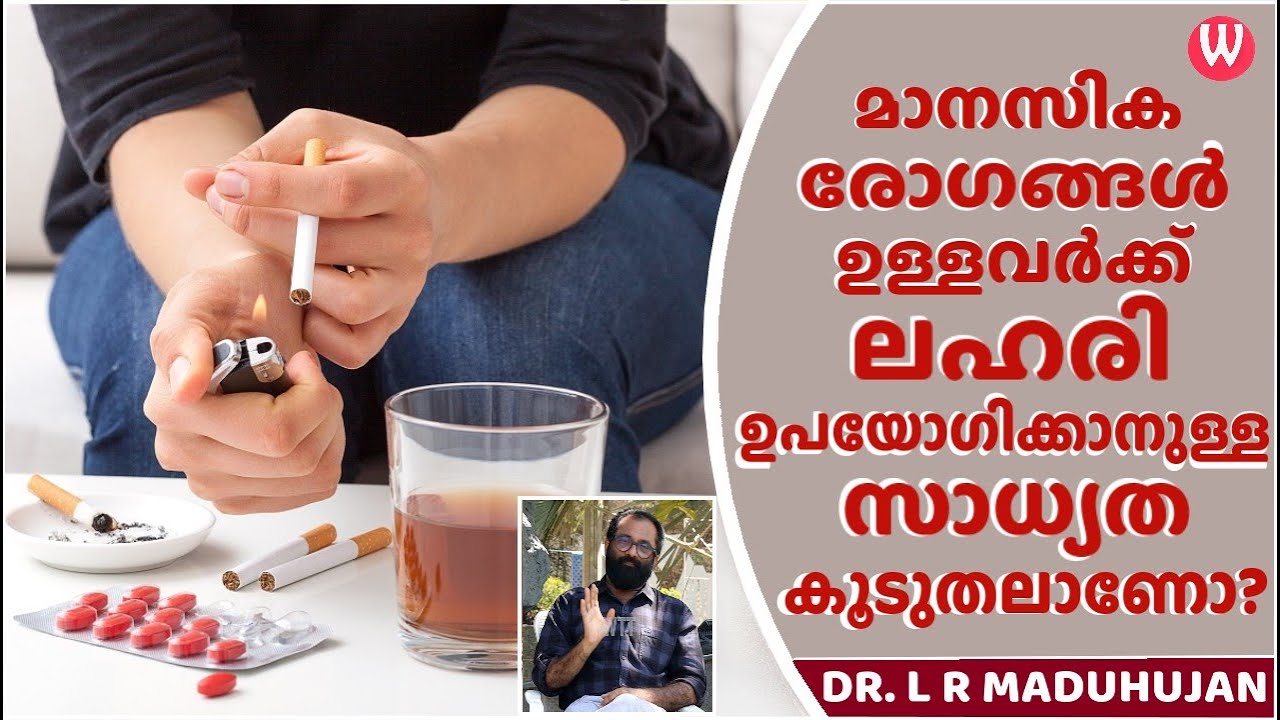 മാനസിക രോഗങ്ങൾ ഉള്ളവർക്ക് ലഹരി ഉപയോഗിക്കാനുള്ള സാധ്യത കൂടുതലാണോ?DR. LR MADUHUJAN PSYCHOLOGIST epi 66