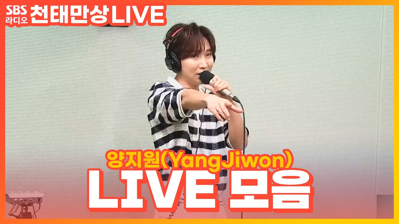 [LIVE] 양지원(YangJiwon) 라이브 모음 | 고향집, 미워도(미워島), 어머니의 바다, 배배꼬였네 | 윤수현의 천태만상