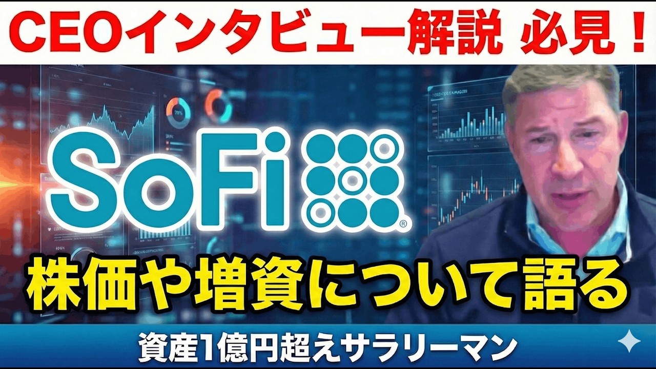 ソーファイ　SoFi　★CEOインタビュー解説　ガチ必見です！#sofi #pltr #nvda #bitcoin #hood #tsla #google #ai #お金 #投資 #米国株#nisa