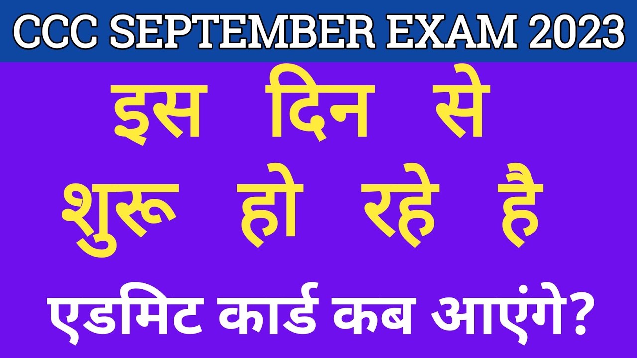 CCC September EXAM इस दिन से शुरू हो रहा है || CCC SEPTEMBER ADMIT CARD कब आएगा | #lochancomputer